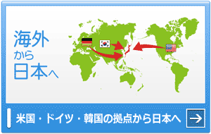 日本から海外へ：日本のmalltailから海外120か国
