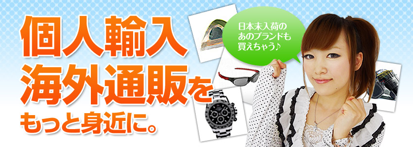 個人輸入海外通販をもっと身近に。