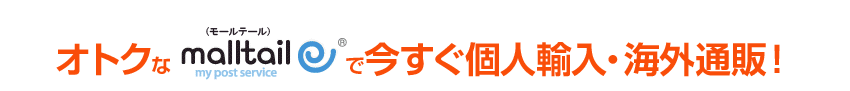 オトクなmalltailで今すぐ個人輸入・海外通販